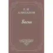 Постер книги Басни