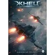 Постер книги Жнец