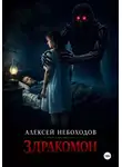 Алексей Небоходов - Здракомон