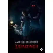 Постер книги Здракомон