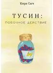 Кира Сыч - Тусин: побочное действие