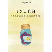 Постер книги Тусин: побочное действие