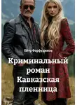 Пётр Фарфудинов - Криминальный роман Кавказская пленница