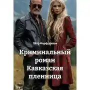 Постер книги Криминальный роман Кавказская пленница