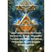 Постер книги Цикл рассказов: На Грани Вечности. Точка . Меркаба Тысячегранника: Исповедь Геометра. Книга вторая: Возвращение