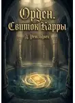 Дмитрий Ретзидвей - Орден.Свиток Карры
