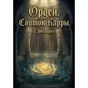 Постер книги Орден.Свиток Карры