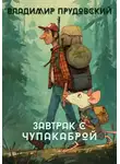Владимир Прудовский - Завтрак с чупакаброй