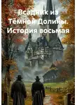 Вадим Россик - Всадник из Тёмной Долины. История восьмая