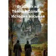 Постер книги Всадник из Тёмной Долины. История восьмая