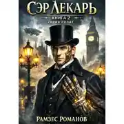 Постер книги Сэр лекарь серия "Сплит" Книга 2