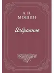 Алексей Мошин - Омут