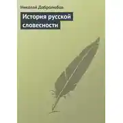 Постер книги История русской словесности