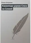 Роман Антропов - Квазимодо церкви Спаса на Сенной