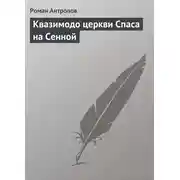 Постер книги Квазимодо церкви Спаса на Сенной
