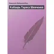 Постер книги Кобзарь Тараса Шевченка