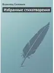 Всеволод Соловьев - Избранные стихотворения