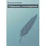 Постер книги Избранные стихотворения