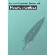 Постер книги Мораль и свобода