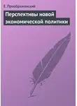 Евгений Преображенский - Перспективы новой экономической политики