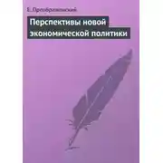 Постер книги Перспективы новой экономической политики