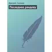 Постер книги Последнее рандеву