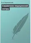 Виктор Барановский - Справочник медицинской сестры