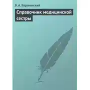 Постер книги Справочник медицинской сестры