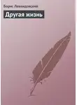 Борис Левандовский - Другая жизнь