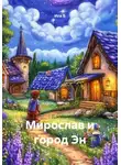 Ига Б - Мирослав и город Эн