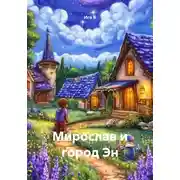 Постер книги Мирослав и город Эн
