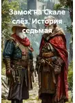 Вадим Россик - Замок на Скале слёз. История седьмая