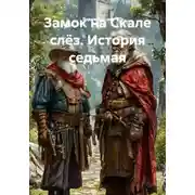 Постер книги Замок на Скале слёз. История седьмая