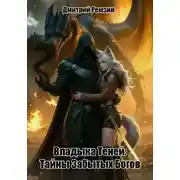 Постер книги Владыка Теней: Тайны Забытых Богов