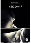 Дмитрий Долгов - Кто она