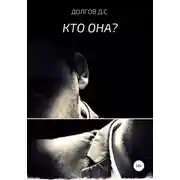 Постер книги Кто она