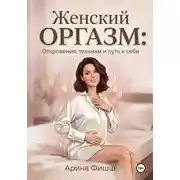 Постер книги Женский оргазм: Откровения, техники и путь к себе
