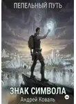 Андрей Коваль - Пепельный путь. Знак символа