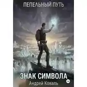 Постер книги Пепельный путь. Знак символа