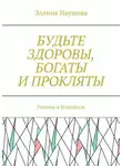 Эллина Наумова - Будьте здоровы, богаты и прокляты. Полина и Измайлов