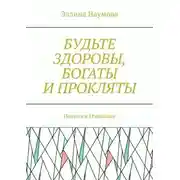 Постер книги Будьте здоровы, богаты и прокляты. Полина и Измайлов