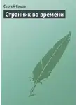 Сергей Садов - Странник во времени