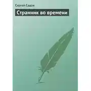 Постер книги Странник во времени