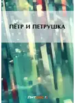 Народное творчество (Фольклор) - Пётр и Петруша