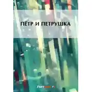 Постер книги Пётр и Петруша