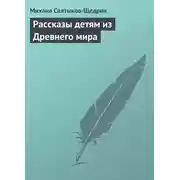 Постер книги Рассказы детям из Древнего мира