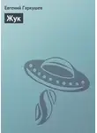 Евгений Гаркушев - Жук