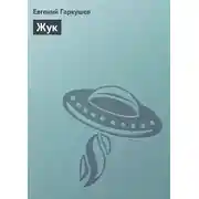 Постер книги Жук
