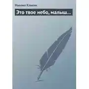 Постер книги Это твое небо, малыш...