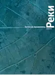 Евгений Гришковец - Реки